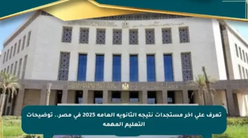تعرف على آخر مستجدات نتيجة الثانوية العامة 2025 في مصر.. توضيحات التعليم المهمة